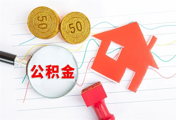 黄骅住房公积金如何一次性提（公积金一次性提完怎么提）