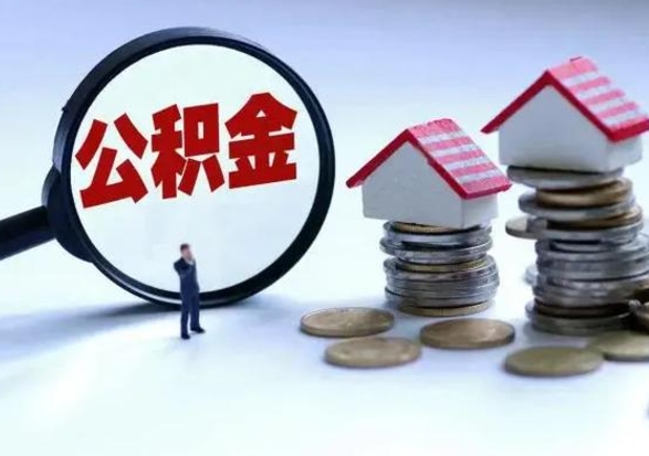 黄骅离开如何提出公积金（离开原城市公积金怎么办）