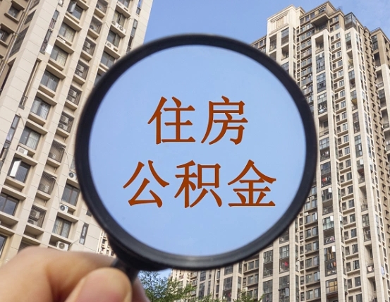 黄骅离职后取公积金（离职了取住房公积金需要什么手续）