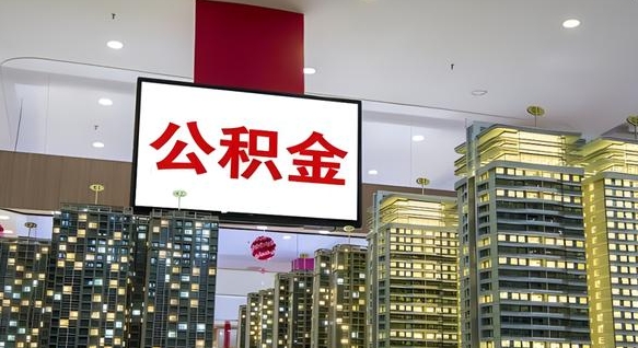 黄骅离职封存了个人公积金怎么提（离职封存的公积金）