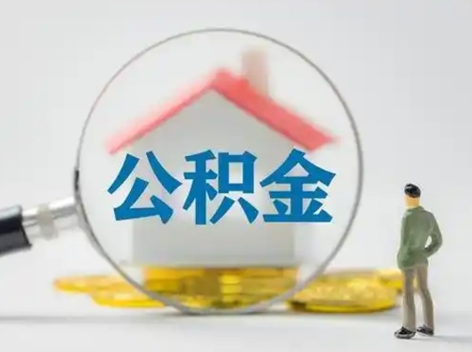 黄骅封存公积金取流程（对于封存的公积金怎么提取）